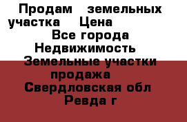 Продам 2 земельных участка  › Цена ­ 150 000 - Все города Недвижимость » Земельные участки продажа   . Свердловская обл.,Ревда г.